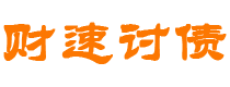 揭阳债务追讨催收公司